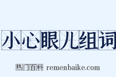 小心眼儿组词是什么意思的图片